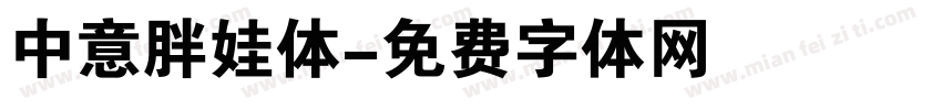 中意胖娃体字体转换