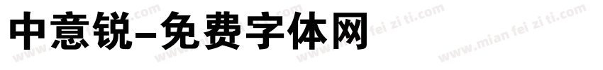 中意锐字体转换