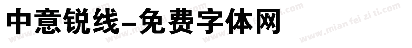 中意锐线字体转换