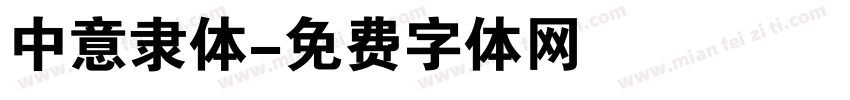 中意隶体字体转换