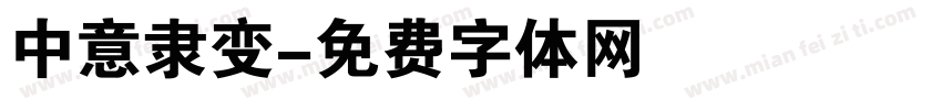 中意隶变字体转换