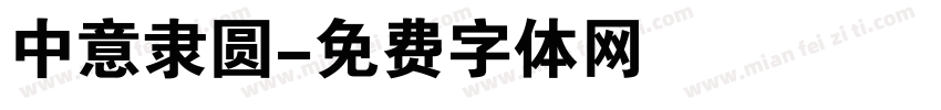 中意隶圆字体转换