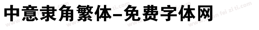 中意隶角繁体字体转换