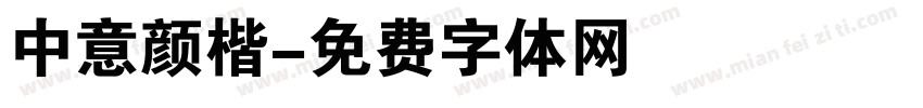 中意颜楷字体转换