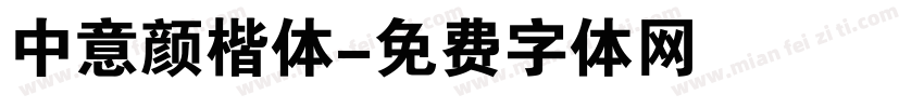 中意颜楷体字体转换