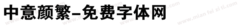 中意颜繁字体转换
