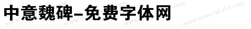 中意魏碑字体转换