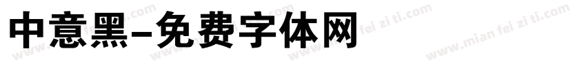 中意黑字体转换
