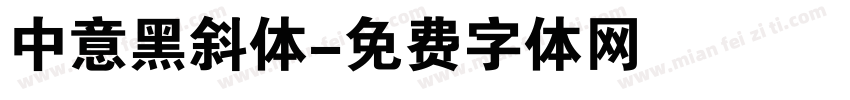 中意黑斜体字体转换