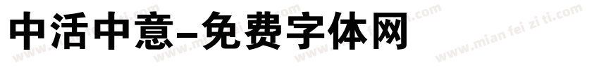 中活中意字体转换