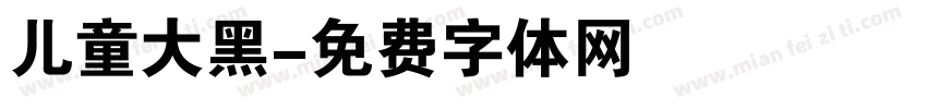 儿童大黑字体转换