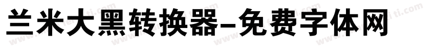 兰米大黑转换器字体转换