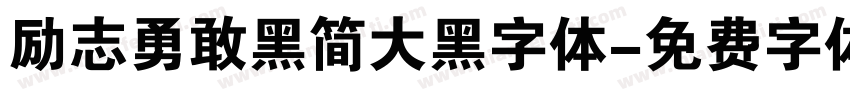 励志勇敢黑简大黑字体字体转换