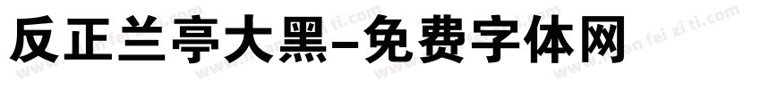 反正兰亭大黑字体转换