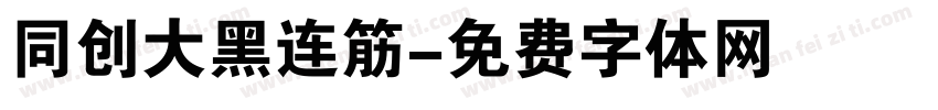同创大黑连筋字体转换
