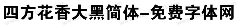四方花香大黑简体字体转换