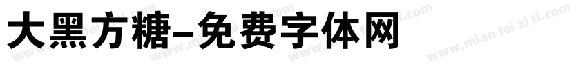 大黑方糖字体转换