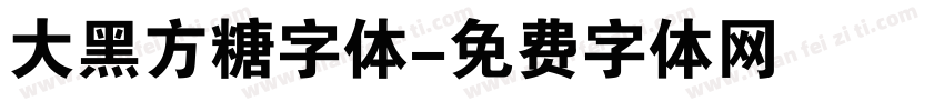 大黑方糖字体字体转换