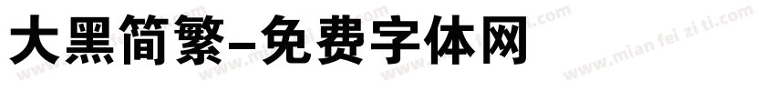 大黑简繁字体转换