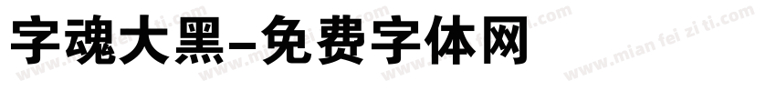 字魂大黑字体转换