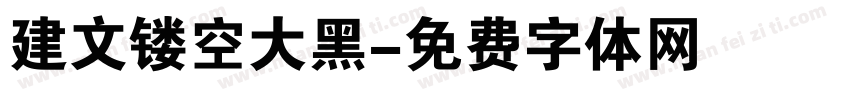 建文镂空大黑字体转换