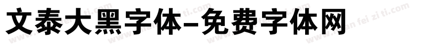文泰大黑字体字体转换