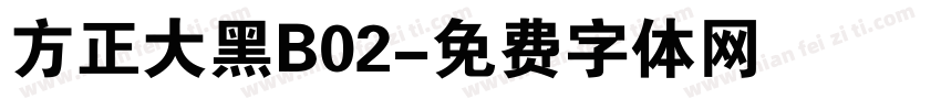 方正大黑B02字体转换