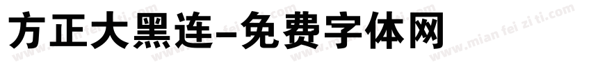 方正大黑连字体转换