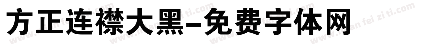 方正连襟大黑字体转换