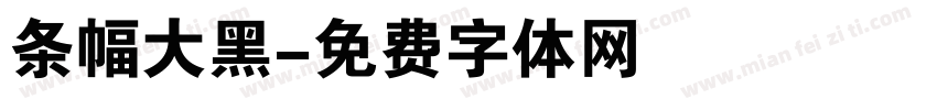 条幅大黑字体转换
