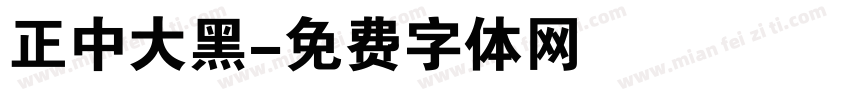 正中大黑字体转换