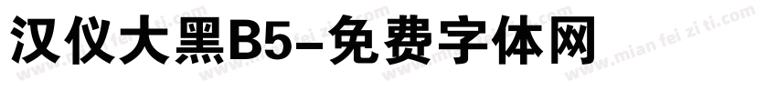 汉仪大黑B5字体转换