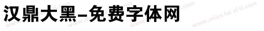 汉鼎大黑字体转换