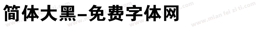 简体大黑字体转换