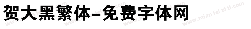 贺大黑繁体字体转换