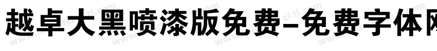 越卓大黑喷漆版免费字体转换