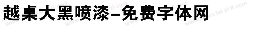 越桌大黑喷漆字体转换