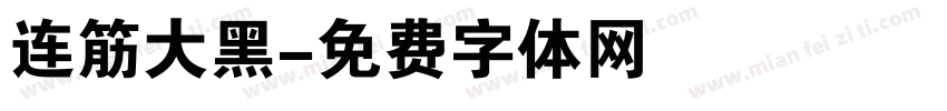 连筋大黑字体转换
