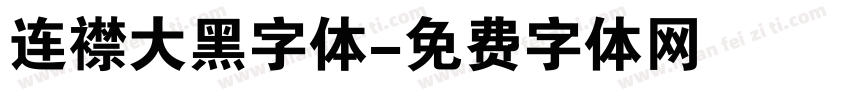 连襟大黑字体字体转换