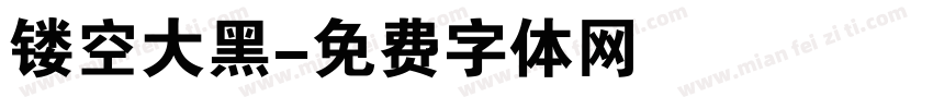 镂空大黑字体转换