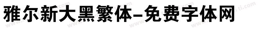 雅尔新大黑繁体字体转换