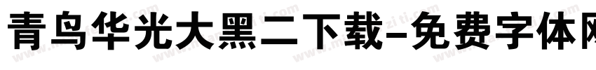 青鸟华光大黑二下载字体转换
