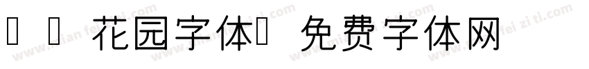 B2花园字体字体转换