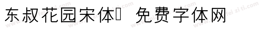 东叔花园宋体字体转换