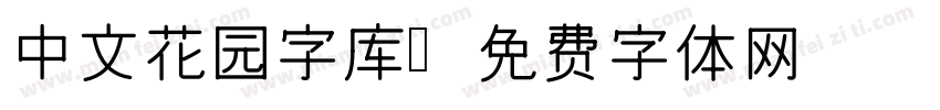 中文花园字库字体转换