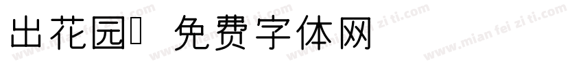 出花园字体转换