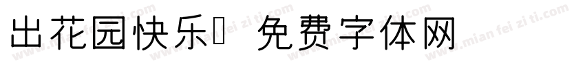 出花园快乐字体转换