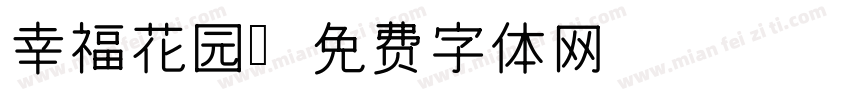 幸福花园字体转换