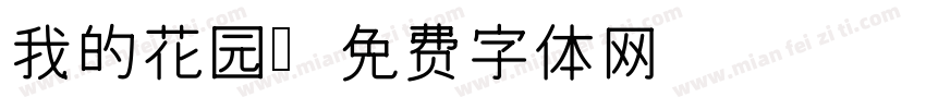我的花园字体转换