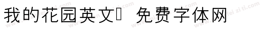 我的花园英文字体转换